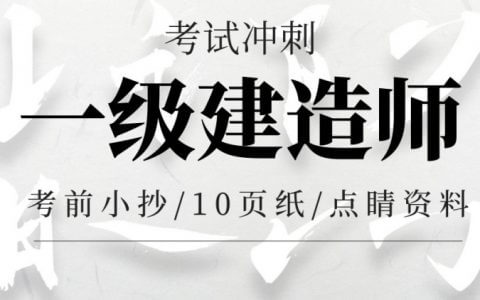 一建冲刺(考前小抄/10页纸/点睛资料)合集