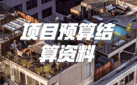 [分享]项目预算结算资料专题合集！