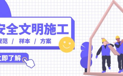 [分享]安全文明施工规范、样本、方案合集