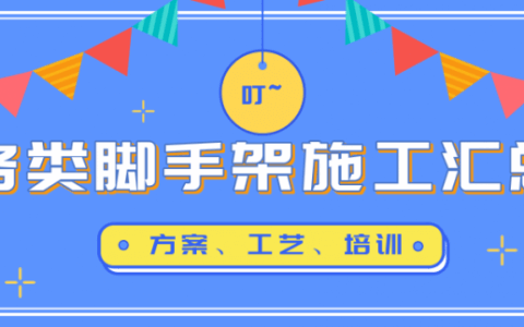 [分享]脚手架施工合集（方案、工艺培训）