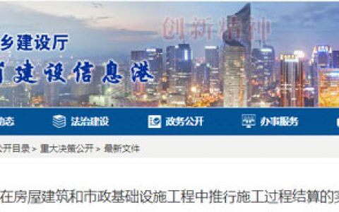 关于在房屋建筑和市政基础设施工程中推行施工过程结算的实施意见