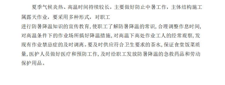 02 夏季施工事故预控措施