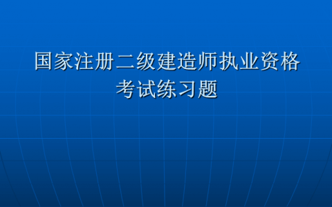 国家注册二级建造师执业资格考试练习题PPT