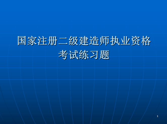 04国家注册二级建造师执业资格考试练习题