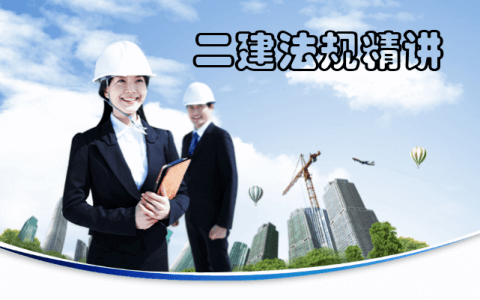 二级建造师建设工程培训PPT