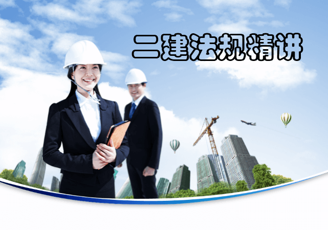 19二建法规精讲