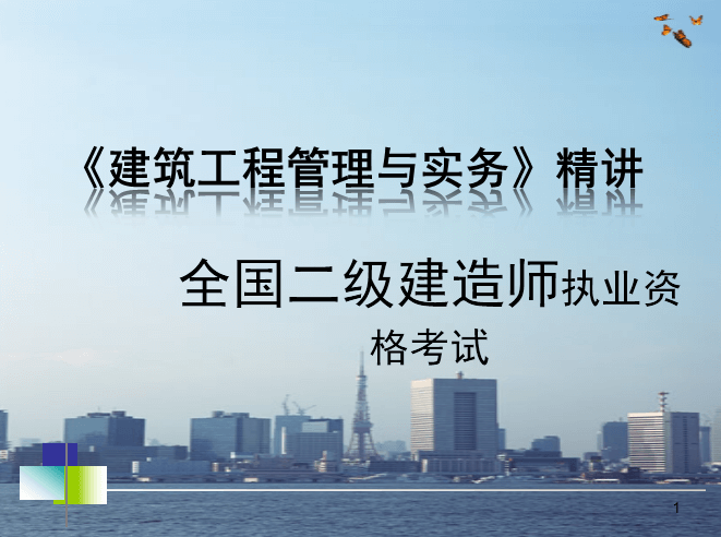 82建筑工程管理与实务