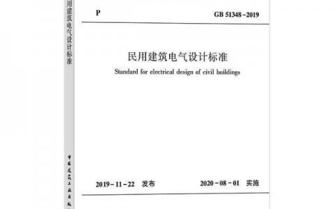 [分享]新版《民用建筑电气设计标准》强条解读