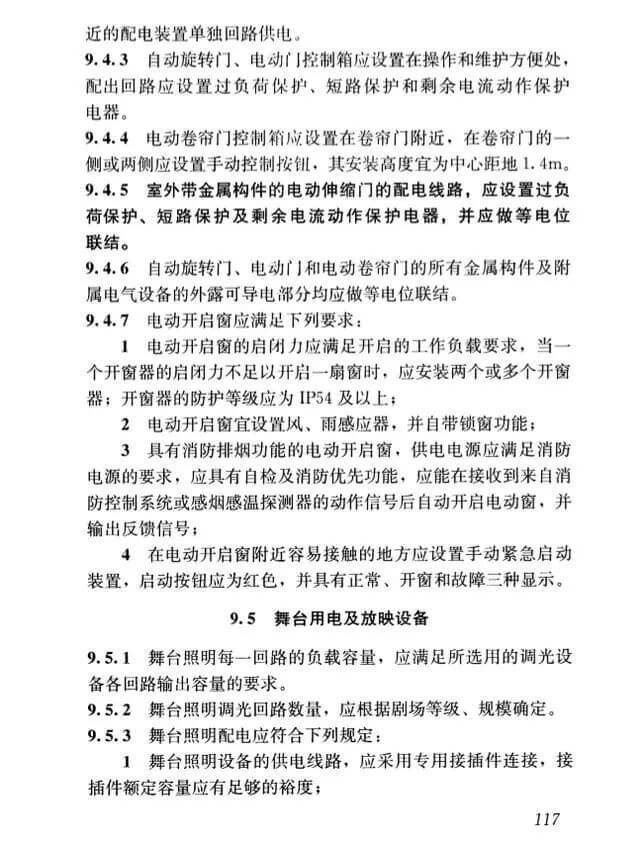 新版《民用建筑电气设计标准》强条解读_8