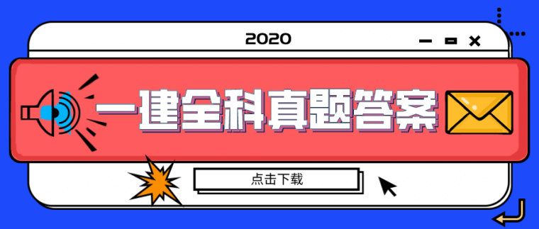 2020年一建全科真题答案（持续更新中）_1