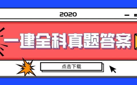 [分享]2020年一建全科真题答案
