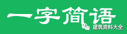 工程常用数字简语，只知道三通一平就out了_1