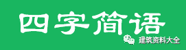 工程常用数字简语，只知道三通一平就out了_4