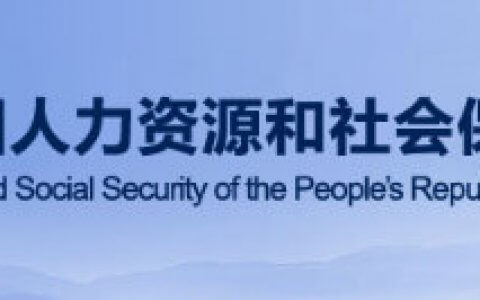 人力资源社会保障部关于进一步加强高技能人才与专业技术人才职业发展贯通的实施意见