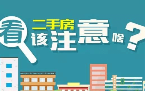 买二手房?必须注意的五个地方!