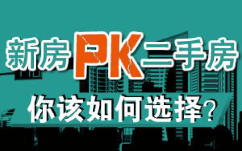 [分享]二手房和新房的不同点，这些你都知道吗?
