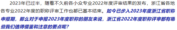 上一年度，浙江省职称评审有哪些要点值得今年申报职称的朋友注意？