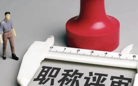 上一年度，浙江省职称评审有哪些要点值得今年申报职称的朋友注意？