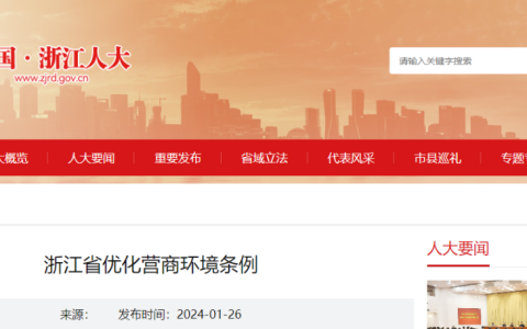 浙江省：3月1日起，国家机关不得拖欠工程账款，不得以换届为由毁约！